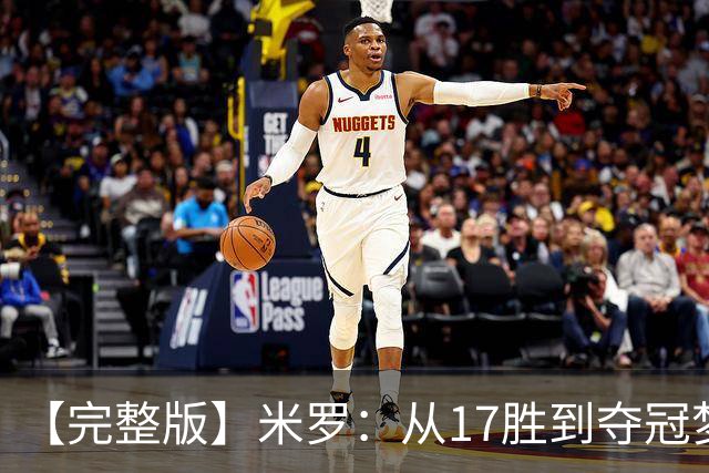 【完整版】米罗：从17胜到夺冠梦想成真 布伦森带我们重回正轨