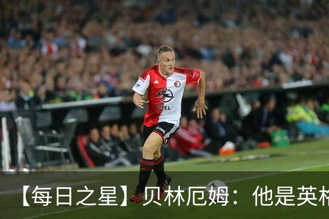 【每日之星】贝林厄姆：他是英格兰的绝境解药 关键先生从不退缩
