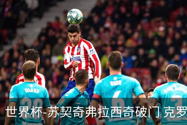 世界杯-苏契奇弗拉西奇破门 克罗地亚2-1加纳小组第二