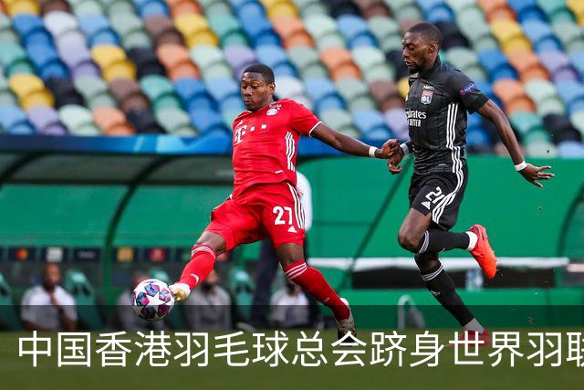 中国香港羽毛球总会跻身世界羽联顶尖会员协会之列