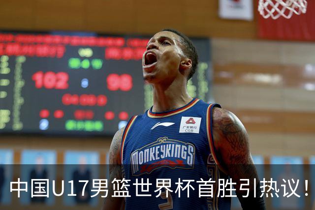 中国U17男篮世界杯首胜引热议！张懿赵杰获盛赞 张宇辰异军突起