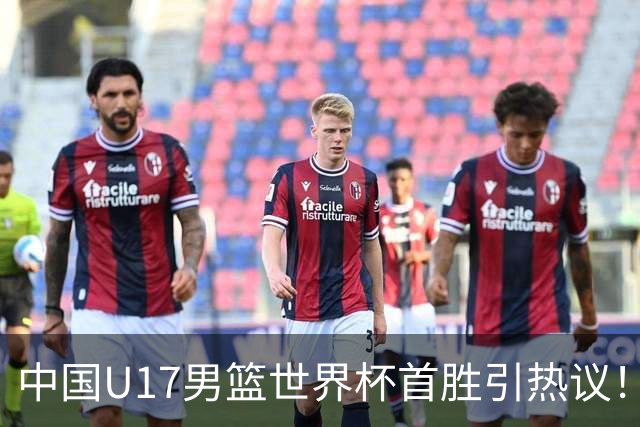 中国U17男篮世界杯首胜引热议！张懿赵杰获盛赞 张宇辰异军突起