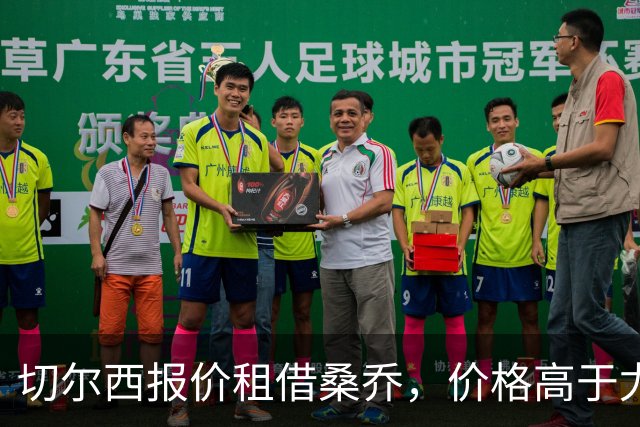 切尔西报价租借桑乔，价格高于尤文&桑乔愿加盟