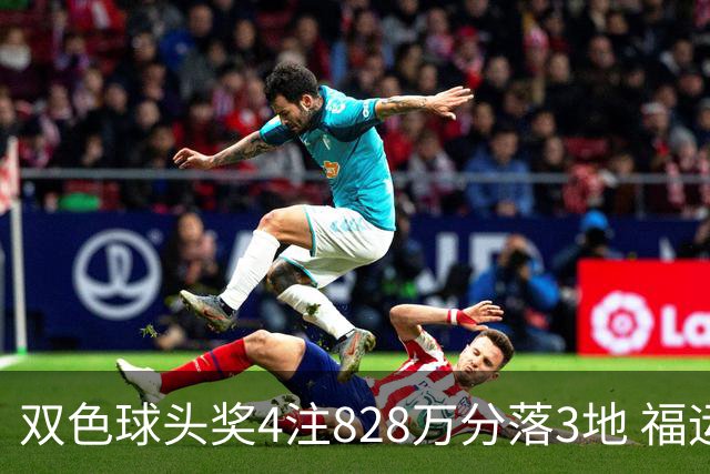 双色球头奖4注828万分落3地 福运奖开950万注
