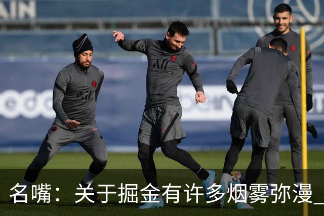 名嘴：关于掘金有许多烟雾弥漫 他们用穆雷+黄忠去换布朗+豪泽