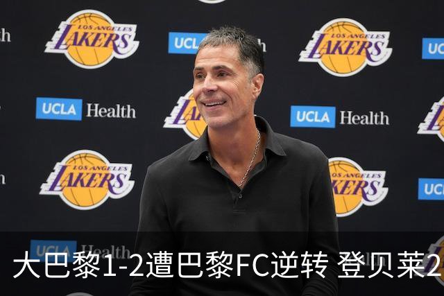 大巴黎1-2遭巴黎FC逆转 登贝莱27分钟伤退 戈里替补双响+读秒绝杀