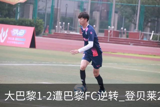 大巴黎1-2遭巴黎FC逆转 登贝莱27分钟伤退 戈里替补双响+读秒绝杀