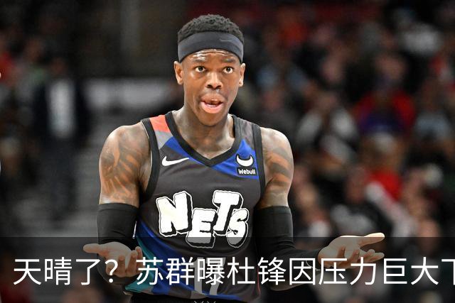 天晴了？苏群曝杜锋因压力巨大下课，5人或在广东队重新焕发生机