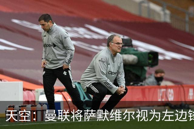 天空：曼联将萨默维尔视为左边锋头号目标，但取决于拉什福德去留