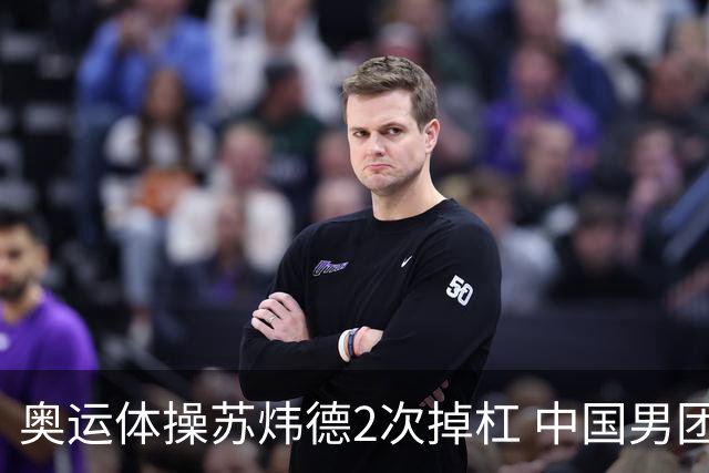 奥运体操苏炜德2次掉杠 中国男团遭日本逆转摘银
