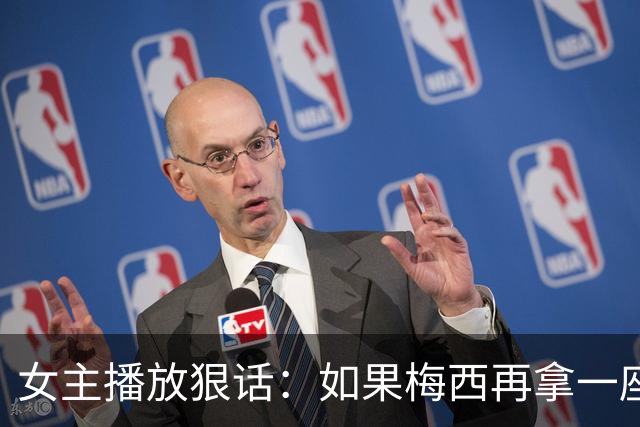 女主播放狠话：如果梅西再拿一座金球奖，那我直接辞职不干了