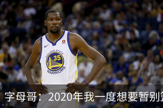 字母哥：2020年我一度想要暂别篮坛 如今我的精神坚不可摧
