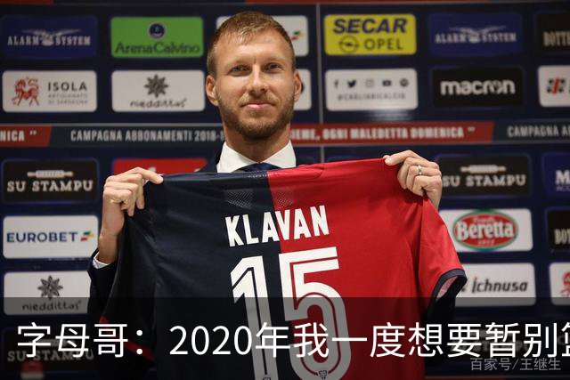 字母哥：2020年我一度想要暂别篮坛 如今我的精神坚不可摧