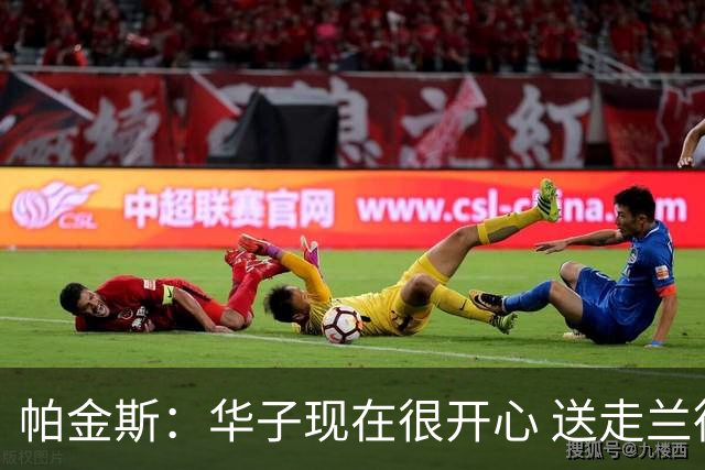 帕金斯：华子现在很开心 送走兰德尔是为了摆脱他带来的负能量