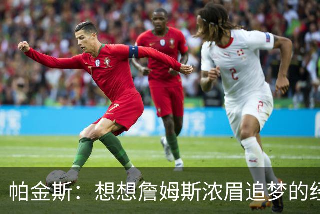 帕金斯：想想詹姆斯浓眉追梦的经纪人都是谁？流言可能是抬价手段