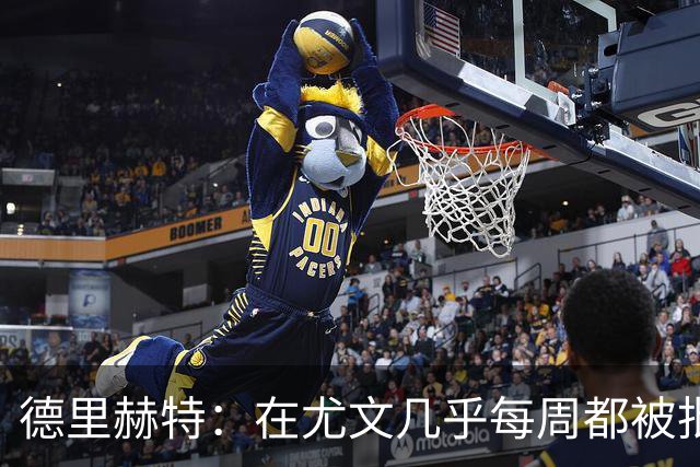 德里赫特：在尤文几乎每周都被批评 曼联关注度是从未经历过的