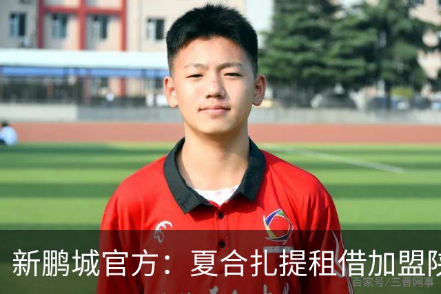 新鹏城官方：夏合扎提租借加盟陕西联合，胡家进租借加盟定南赣联