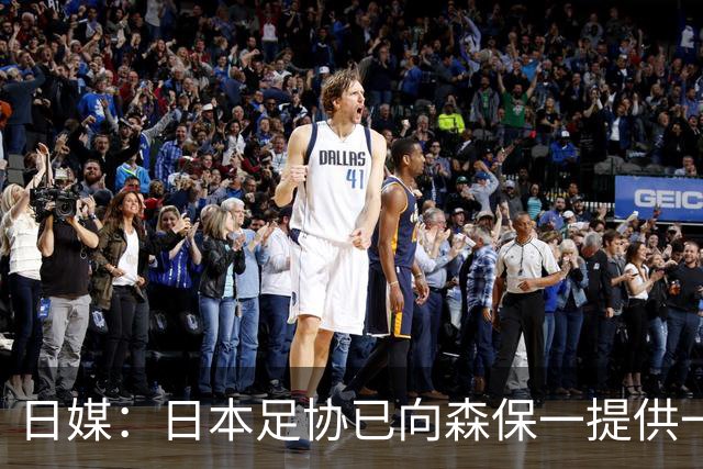 日媒：日本足协已向森保一提供一年合同 力邀其继续执教