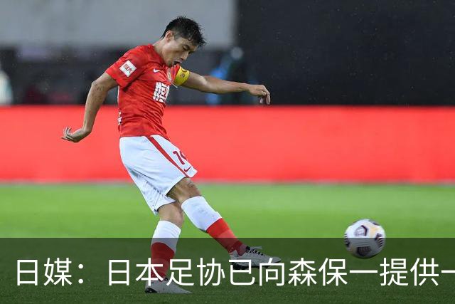 日媒：日本足协已向森保一提供一年合同 力邀其继续执教