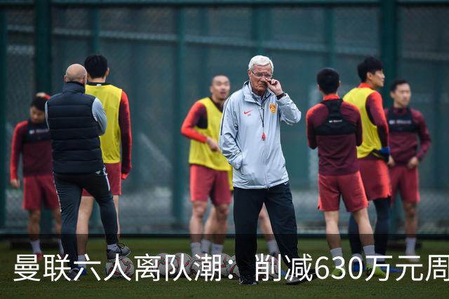 曼联六人离队潮：削减630万元周薪，敲定3.15亿元新援
