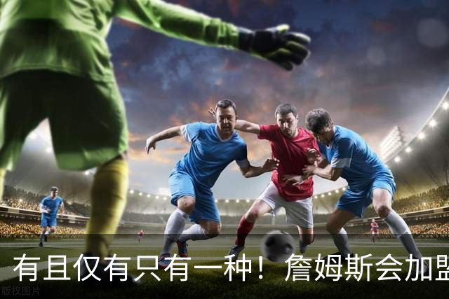 有且仅有只有一种！詹姆斯会加盟勇士的唯一条件是勇士得到浓眉