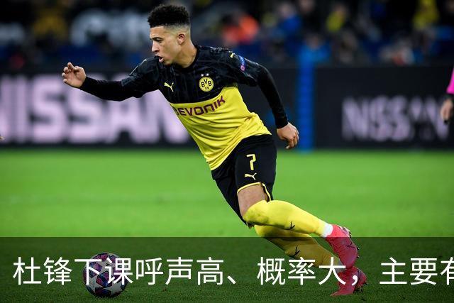 杜锋下课呼声高、概率大，主要有三个原因，最后一点是致命的