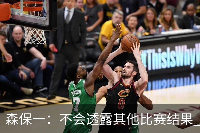 森保一：不会透露其他比赛结果 踢瑞典吸取八年前教训