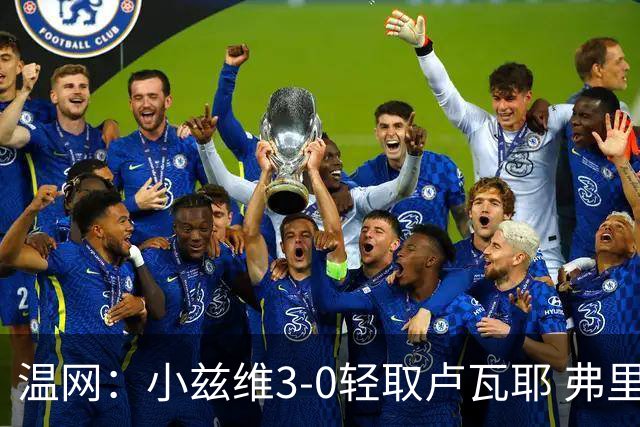 温网：小兹维3-0轻取卢瓦耶 弗里茨贝雷蒂尼挺进32强