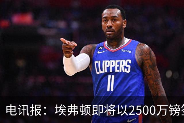 电讯报：埃弗顿即将以2500万镑签下米堡中场哈克尼