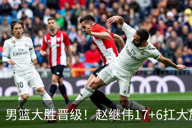 男篮大胜晋级！赵继伟17+6扛大旗，杨瀚森低迷，高诗岩可以离开了