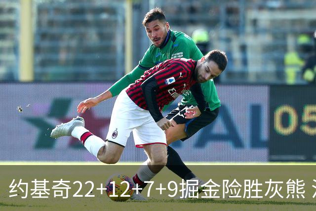 约基奇22+12+7+9掘金险胜灰熊 活塞大胜黄蜂