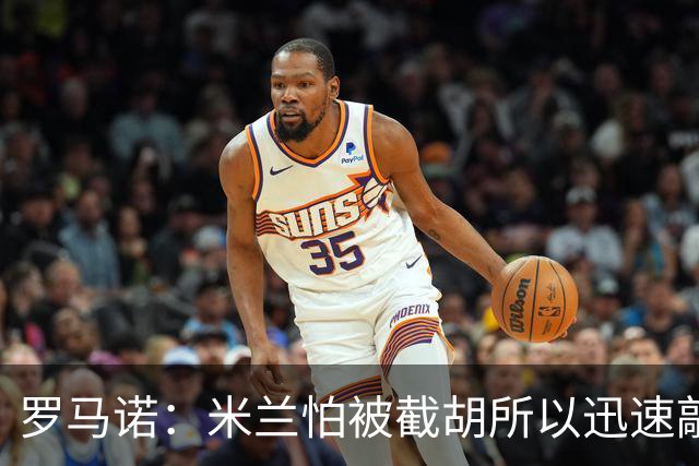 罗马诺：米兰怕被截胡所以迅速敲定拉莫斯 阿莫林在曼联就想要他