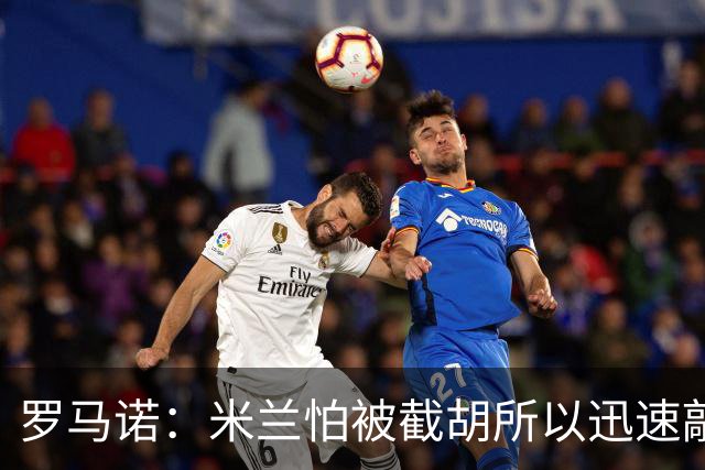 罗马诺：米兰怕被截胡所以迅速敲定拉莫斯 阿莫林在曼联就想要他