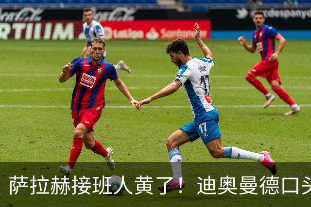 萨拉赫接班人黄了！迪奥曼德口头答应巴黎，利物浦备选多达六人