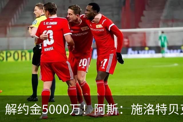 解约金5000万！阿斯：施洛特贝克在等待皇马的正式接触