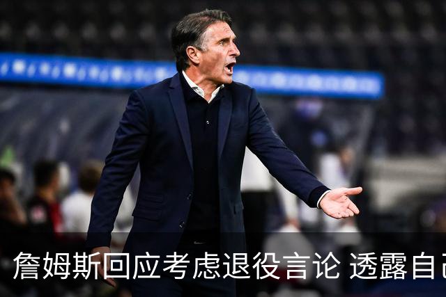 詹姆斯回应考虑退役言论 透露自己脚伤很严重