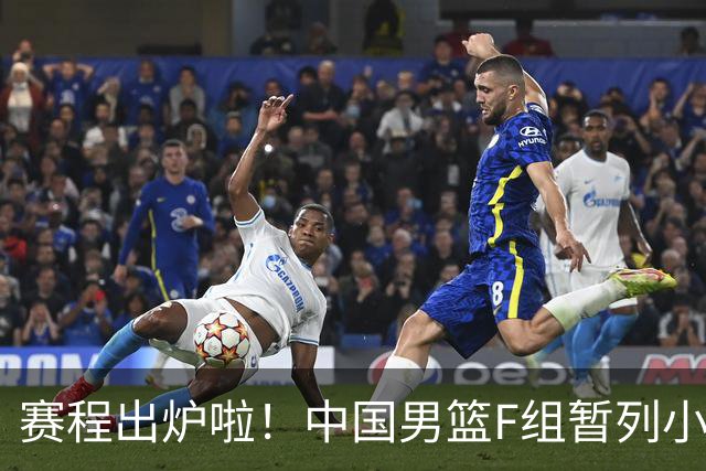 赛程出炉啦！中国男篮F组暂列小组第5，输1场就可能无缘世界杯