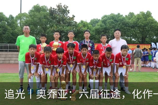 追光丨奥乔亚：六届征途，化作一吻