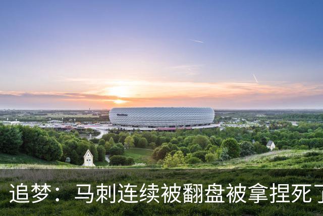 追梦：马刺连续被翻盘被拿捏死了 就像我们打火箭落后20分也不慌