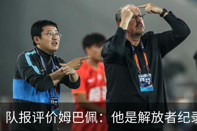队报评价姆巴佩：他是解放者纪录创造者 他只想一路走到决赛