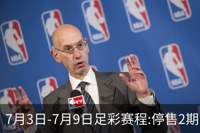 7月3日-7月9日足彩赛程:停售2期 欧冠回归