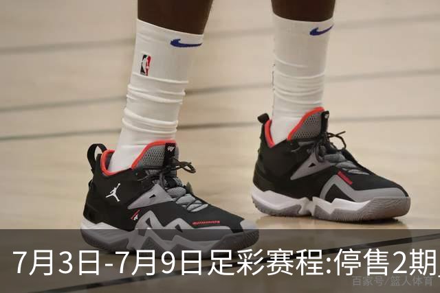7月3日-7月9日足彩赛程:停售2期 欧冠回归