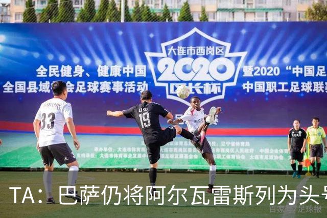 TA：巴萨仍将阿尔瓦雷斯列为头号引援目标，但球队非常欣赏凯恩